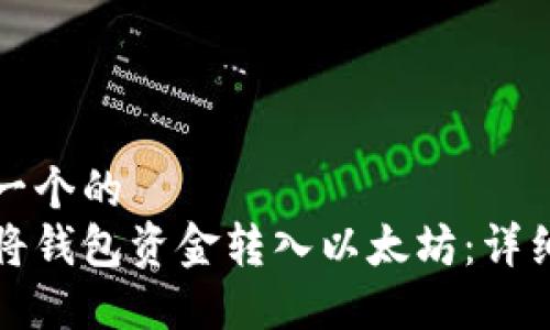 思考一个的  
如何将钱包资金转入以太坊：详细指南