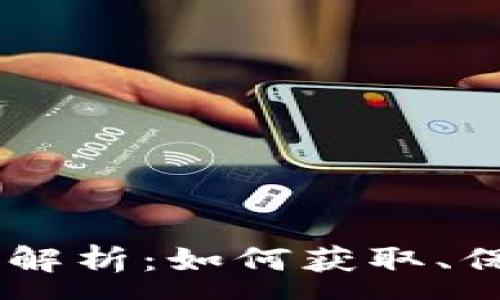 :
IM钱包助记词的全解析：如何获取、保护和恢复你的资产