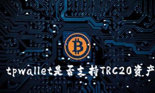 : tpwallet是否支持TRC20资产？