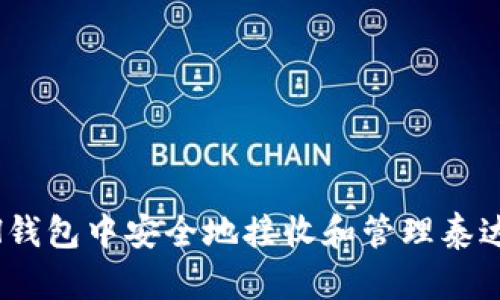 如何在ETH钱包中安全地接收和管理泰达币（USDT）