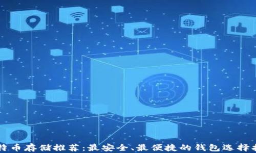 
比特币存储推荐：最安全、最便捷的钱包选择指南