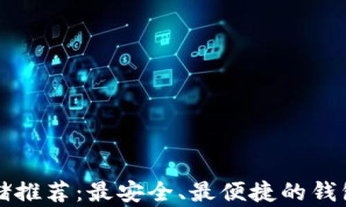 
比特币存储推荐：最安全、最便捷的钱包选择指南