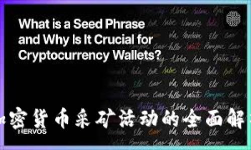 :
加密货币采矿活动的全面解析