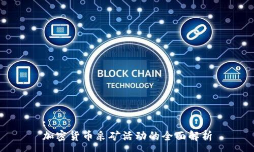 :
加密货币采矿活动的全面解析