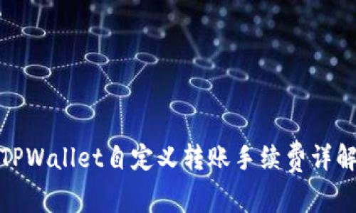 TPWallet自定义转账手续费详解