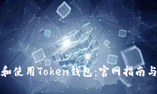 如何安全选择和使用Token钱包：官网指南与常见问题解析