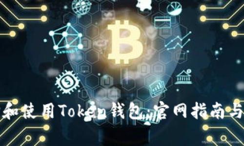 如何安全选择和使用Token钱包：官网指南与常见问题解析
