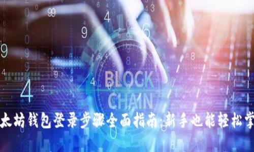 以太坊钱包登录步骤全面指南：新手也能轻松掌握