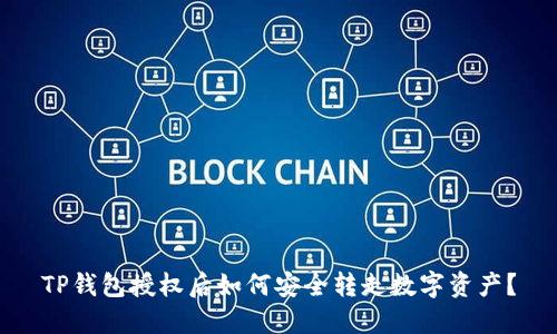 TP钱包授权后如何安全转走数字资产？