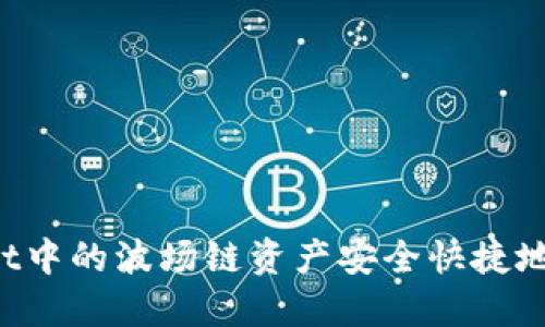 如何将TPWallet中的波场链资产安全快捷地转移到币安链？