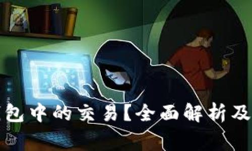 如何撤销TP钱包中的交易？全面解析及常见问题解答