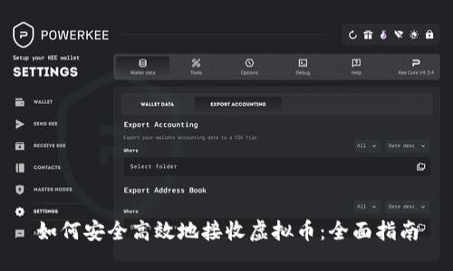 如何安全高效地接收虚拟币：全面指南