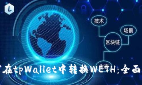 :
如何在tpWallet中转换WETH：全面指南