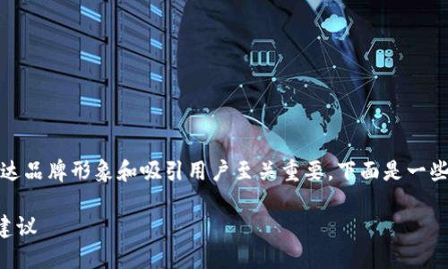 取一个适合数字钱包的名字，对传达品牌形象和吸引用户至关重要。下面是一些关于数字钱包名字的建议和思考：

### 给数字钱包取名字的创意建议