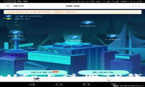 如何在MetaUfo上注册TP钱包:详细指南