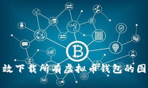 如何高效下载所有虚拟币钱包的图片资源
