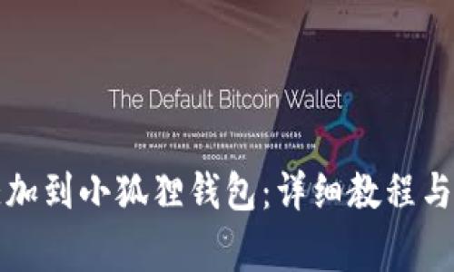 如何将屎币添加到小狐狸钱包：详细教程与常见问题解答
