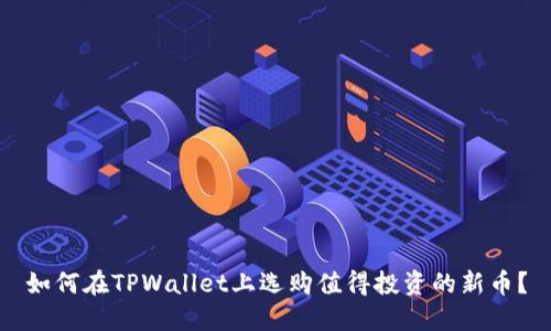如何在TPWallet上选购值得投资的新币？