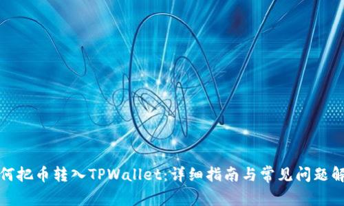 如何把币转入TPWallet：详细指南与常见问题解答
