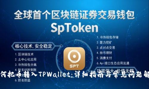 如何把币转入TPWallet：详细指南与常见问题解答