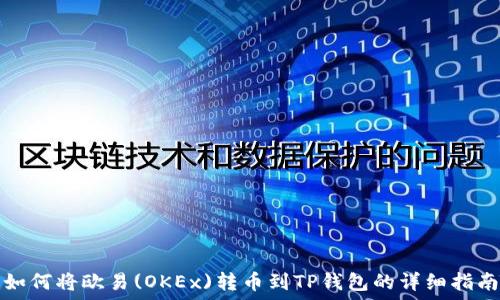   
如何将欧易(OKEx)转币到TP钱包的详细指南