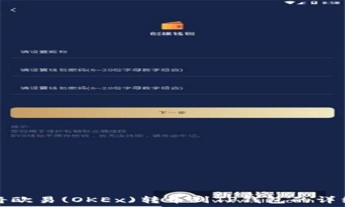   
如何将欧易(OKEx)转币到TP钱包的详细指南