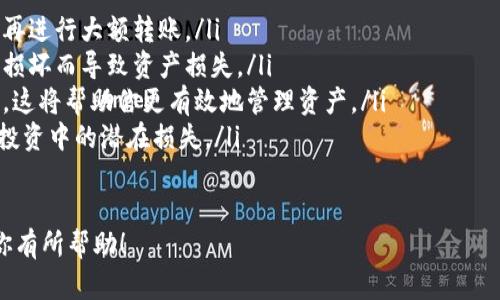 如何将OKEx资产安全转移至TPWallet

关键词：OKEx, TPWallet, 数字货币转移/guanjianci

关于OKEx和TPWallet的基础知识
在数字货币的盛行背景下，交易所和钱包的角色变得越来越重要。OKEx是一个全球知名的数字货币交易所，而TPWallet是一款用户友好的数字货币钱包，它不仅支持多种币种的存储，还提供了便捷的转账服务。
OKEx成立于2014年，总部位于马耳他，经过多年的发展，已经成为一个综合性的交易平台，提供现货交易、合约交易、永续合约、杠杆交易等多种服务。用户可以使用比特币、以太坊、莱特币等多种加密货币进行交易和投资。
TPWallet则是一款基于TP链的多功能数字钱包，它支持ERC20、TRC20及其他主流链的数字资产，用户可以轻松地进行资产管理、转账、收款等操作。TPWallet因其简洁的操作界面及高安全性受到用户的喜爱。

转移资产的必要性与好处
随着加密货币市场的变化，用户常常需要在不同的平台之间转移资产。这种转移的原因可能有多种，包括想要更安全的存储方式、享受更低的交易费用或者是为了获得更好的投资机会等。
OKEx虽然是一家优秀的交易所，但有些用户可能会出于安全考虑而选择将资产转移到数字钱包中。TPWallet的私钥管理模式保证了用户资金的独立性，减少了中心化风险。同时，TPWallet还可以为用户提供更灵活的资产管理功能。
另外，通过转移资产到TPWallet，用户可以更方便地进行链上操作，例如参与去中心化金融(DeFi)项目，或者进行质押以获得收益等。

如何将资产从OKEx转移到TPWallet
转移资产的过程相对简单，但在实际操作中，需要用户仔细确认每一步。总的步骤如下：
ol
    listrong注册并设置TPWallet：/strong首先确保你已经下载并安装了TPWallet，并完成注册。同时，保存好你的私钥和恢复短语，以确保账户安全。/li
    listrong获取TPWallet地址：/strong在TPWallet应用中，选择你想要接收的币种（例如ETH），点击接收，获取你的接收地址。/li
    listrong登录OKEx账户：/strong使用你的账号密码登录到OKEx官网，进入你的资产页面。/li
    listrong提币操作：/strong在资产页面中，找到你要转移的币种，这里选择转移的币种（如ETH），点击“提币”或“提现”按钮。/li
    listrong填写提币信息：/strong在弹出窗口上，输入TPWallet中的接收地址、提币数量和相关信息，确认无误后，提交提币申请。/li
    listrong身份验证：/strong在提币过程中，OKEx可能会要求你完成身份验证或资金验证码。根据提示完成验证，并确认提币操作。/li
    listrong等待到账：/strong一般来说，转账在区块链网络确认后，会很快到账，用户可以在TPWallet中查看接收的资产。/li
/ol

转移过程中可能出现的问题
在实际转移过程中可能会遭遇以下一些问题，用户需提前做好应对准备：
ol
    listrong地址错误：/strong输入或复制TPWallet地址时出现错误，导致资产转失。用户在提币时，务必仔细确认地址。/li
    listrong网络拥堵：/strong转账过程受网络状况影响，如果当前网络拥堵，可能导致转账确认延迟。/li
    listrong身份验证问题：/strong在提币时，如果身份验证未能通过，如邮件或短信验证码未能及时收到，需确保相关信息的准确性。/li
    listrong手续费问题：/strong例如在提币时未考虑到提币手续费而导致实际到账余额不符合预期，建议在提币前了解手续费政策。/li
/ol

总结与未来展望
将资产从OKEx转移至TPWallet是一个重要且简单的过程，用户只需按部就班，并注意细节即可完成安全转移。为了更好地管理你的数字资产，也应该定期关注市场信息和新兴项目，做出更合理的投资决策。
此外，随着数字货币日益普及，钱包和交易所之间的界限将逐渐模糊，用户体验和安全性将成为未来发展的核心。因此，在选择钱包和交易平台时，用户也应该重视其安全性、流动性及易用性。

相关问题
以下是与转移资产相关的几个问题，我们将逐一为你解答：

1. 如何确保转移过程中的安全性？
在数字货币转移过程中，安全性是用户最关心的问题之一。保证安全性可以从以下几个方面入手：
ol
    listrong选择安全的交易所及钱包：/strongOKEx和TPWallet都是相对知名的平台，保证其安全性是第一步。在选择钱包时，可以选择具有多重签名、冷存储等安全功能的钱包产品。/li
    listrong双因素认证：/strong在OKEx及TPWallet中启用双因素认证，这样即使账号密码泄露，攻击者也无法轻易登录。/li
    listrong保持软件更新：/strong定期更新你的手机应用，以及相关的安全软件，以保持钱包及电脑的安全防护。/li
    listrong私钥安全：/strong妥善保管你的私钥和恢复短语，切勿在不安全的地方分享。对于绝大多数钱包，丢失私钥就意味着无法再恢复资产。/li
/ol

2. 转账后如何确认资产到账？
在数字货币完成转账后，用户需要确认资产是否到账。一般来说，用户可以按照以下步骤确认：
ol
    listrong在TPWallet中查看：/strong打开TPWallet，查找相关币种，查看余额变化。若转账成功，余额应增加相应的数量。/li
    listrong查看区块链浏览器：/strong可以在相应链的区块浏览器中输入你的TPWallet地址，查看该地址的交易记录和余额，从而确认交易是否成功。/li
/ol
确认到账后，用户可以安心使用自己的资产，进行后续的投资或转账操作。

3. 如果资产未到账该怎么办？
在一些情况下，转账可能会遇到延迟或资产未到账。此时应该采取以下步骤：
ol
    listrong检查转账状态：/strong通过区块链浏览器，查看转账的状态。通常，链上确认次数越多，资金越安全。/li
    listrong联系客服：/strong如果转账状态显示成功但资产未到，则应联系OKEx客服，询问具体情况，同时准备好相关的交易记录。/li
    listrong耐心等待：/strong有时候由于网络拥堵，转账到账可能会稍有延迟，保持耐心观察。/li
/ol

4. 怎样避免未来的转移失误？
为了避免未来在转移资产过程中出现失误，用户可以采取一些规范性的措施：
ol
    listrong养成良好的习惯：/strong在转账前先进行小额测试转账，如果测试转账成功后再进行大额转账。/li
    listrong备份重要信息：/strong定期备份你的私钥和钱包恢复短语，防止因设备丢失或损坏而导致资产损失。/li
    listrong保持学习与关注：/strong跟进数字货币领域的最新动态、交易策略和安全策略，这将帮助你更有效地管理资产。/li
    listrong使用风险管理工具：/strong如设置止损、止盈，或使用一些风险管理工具，降低投资中的潜在损失。/li
/ol

以上就是关于如何将OKEx资产安全转移至TPWallet的详细介绍及相关问题解答，希望能对你有所帮助！