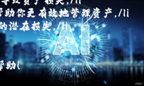 如何将OKEx资产安全转移至TPWallet

关键词：OKEx, TPWallet, 数字货币转移/guanjianci

关于OKEx和TPWallet的基础知识
在数字货币的盛行背景下，交易所和钱包的角色变得越来越重要。OKEx是一个全球知名的数字货币交易所，而TPWallet是一款用户友好的数字货币钱包，它不仅支持多种币种的存储，还提供了便捷的转账服务。
OKEx成立于2014年，总部位于马耳他，经过多年的发展，已经成为一个综合性的交易平台，提供现货交易、合约交易、永续合约、杠杆交易等多种服务。用户可以使用比特币、以太坊、莱特币等多种加密货币进行交易和投资。
TPWallet则是一款基于TP链的多功能数字钱包，它支持ERC20、TRC20及其他主流链的数字资产，用户可以轻松地进行资产管理、转账、收款等操作。TPWallet因其简洁的操作界面及高安全性受到用户的喜爱。

转移资产的必要性与好处
随着加密货币市场的变化，用户常常需要在不同的平台之间转移资产。这种转移的原因可能有多种，包括想要更安全的存储方式、享受更低的交易费用或者是为了获得更好的投资机会等。
OKEx虽然是一家优秀的交易所，但有些用户可能会出于安全考虑而选择将资产转移到数字钱包中。TPWallet的私钥管理模式保证了用户资金的独立性，减少了中心化风险。同时，TPWallet还可以为用户提供更灵活的资产管理功能。
另外，通过转移资产到TPWallet，用户可以更方便地进行链上操作，例如参与去中心化金融(DeFi)项目，或者进行质押以获得收益等。

如何将资产从OKEx转移到TPWallet
转移资产的过程相对简单，但在实际操作中，需要用户仔细确认每一步。总的步骤如下：
ol
    listrong注册并设置TPWallet：/strong首先确保你已经下载并安装了TPWallet，并完成注册。同时，保存好你的私钥和恢复短语，以确保账户安全。/li
    listrong获取TPWallet地址：/strong在TPWallet应用中，选择你想要接收的币种（例如ETH），点击接收，获取你的接收地址。/li
    listrong登录OKEx账户：/strong使用你的账号密码登录到OKEx官网，进入你的资产页面。/li
    listrong提币操作：/strong在资产页面中，找到你要转移的币种，这里选择转移的币种（如ETH），点击“提币”或“提现”按钮。/li
    listrong填写提币信息：/strong在弹出窗口上，输入TPWallet中的接收地址、提币数量和相关信息，确认无误后，提交提币申请。/li
    listrong身份验证：/strong在提币过程中，OKEx可能会要求你完成身份验证或资金验证码。根据提示完成验证，并确认提币操作。/li
    listrong等待到账：/strong一般来说，转账在区块链网络确认后，会很快到账，用户可以在TPWallet中查看接收的资产。/li
/ol

转移过程中可能出现的问题
在实际转移过程中可能会遭遇以下一些问题，用户需提前做好应对准备：
ol
    listrong地址错误：/strong输入或复制TPWallet地址时出现错误，导致资产转失。用户在提币时，务必仔细确认地址。/li
    listrong网络拥堵：/strong转账过程受网络状况影响，如果当前网络拥堵，可能导致转账确认延迟。/li
    listrong身份验证问题：/strong在提币时，如果身份验证未能通过，如邮件或短信验证码未能及时收到，需确保相关信息的准确性。/li
    listrong手续费问题：/strong例如在提币时未考虑到提币手续费而导致实际到账余额不符合预期，建议在提币前了解手续费政策。/li
/ol

总结与未来展望
将资产从OKEx转移至TPWallet是一个重要且简单的过程，用户只需按部就班，并注意细节即可完成安全转移。为了更好地管理你的数字资产，也应该定期关注市场信息和新兴项目，做出更合理的投资决策。
此外，随着数字货币日益普及，钱包和交易所之间的界限将逐渐模糊，用户体验和安全性将成为未来发展的核心。因此，在选择钱包和交易平台时，用户也应该重视其安全性、流动性及易用性。

相关问题
以下是与转移资产相关的几个问题，我们将逐一为你解答：

1. 如何确保转移过程中的安全性？
在数字货币转移过程中，安全性是用户最关心的问题之一。保证安全性可以从以下几个方面入手：
ol
    listrong选择安全的交易所及钱包：/strongOKEx和TPWallet都是相对知名的平台，保证其安全性是第一步。在选择钱包时，可以选择具有多重签名、冷存储等安全功能的钱包产品。/li
    listrong双因素认证：/strong在OKEx及TPWallet中启用双因素认证，这样即使账号密码泄露，攻击者也无法轻易登录。/li
    listrong保持软件更新：/strong定期更新你的手机应用，以及相关的安全软件，以保持钱包及电脑的安全防护。/li
    listrong私钥安全：/strong妥善保管你的私钥和恢复短语，切勿在不安全的地方分享。对于绝大多数钱包，丢失私钥就意味着无法再恢复资产。/li
/ol

2. 转账后如何确认资产到账？
在数字货币完成转账后，用户需要确认资产是否到账。一般来说，用户可以按照以下步骤确认：
ol
    listrong在TPWallet中查看：/strong打开TPWallet，查找相关币种，查看余额变化。若转账成功，余额应增加相应的数量。/li
    listrong查看区块链浏览器：/strong可以在相应链的区块浏览器中输入你的TPWallet地址，查看该地址的交易记录和余额，从而确认交易是否成功。/li
/ol
确认到账后，用户可以安心使用自己的资产，进行后续的投资或转账操作。

3. 如果资产未到账该怎么办？
在一些情况下，转账可能会遇到延迟或资产未到账。此时应该采取以下步骤：
ol
    listrong检查转账状态：/strong通过区块链浏览器，查看转账的状态。通常，链上确认次数越多，资金越安全。/li
    listrong联系客服：/strong如果转账状态显示成功但资产未到，则应联系OKEx客服，询问具体情况，同时准备好相关的交易记录。/li
    listrong耐心等待：/strong有时候由于网络拥堵，转账到账可能会稍有延迟，保持耐心观察。/li
/ol

4. 怎样避免未来的转移失误？
为了避免未来在转移资产过程中出现失误，用户可以采取一些规范性的措施：
ol
    listrong养成良好的习惯：/strong在转账前先进行小额测试转账，如果测试转账成功后再进行大额转账。/li
    listrong备份重要信息：/strong定期备份你的私钥和钱包恢复短语，防止因设备丢失或损坏而导致资产损失。/li
    listrong保持学习与关注：/strong跟进数字货币领域的最新动态、交易策略和安全策略，这将帮助你更有效地管理资产。/li
    listrong使用风险管理工具：/strong如设置止损、止盈，或使用一些风险管理工具，降低投资中的潜在损失。/li
/ol

以上就是关于如何将OKEx资产安全转移至TPWallet的详细介绍及相关问题解答，希望能对你有所帮助！