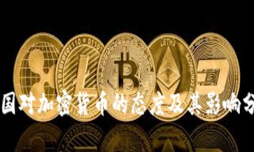 中国对加密货币的态度及其影响分析