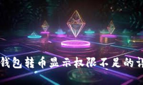 解决冷钱包转币显示权限不足的详细指南