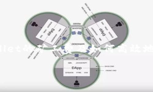   tpWallet矿工费详解：如何精确计算和你的手续费 / 

 guanjianci tpWallet, 矿工费, 手续费, 加密货币 /guanjianci 

引言

随着加密货币的兴起，越来越多的人开始参与到区块链和加密货币的世界中。在这个生态系统中，矿工费（又称手续费）是每笔交易中不可或缺的一部分。对于使用tpWallet的用户来说，了解矿工费的组成及计算方法至关重要。本文将深入解析tpWallet的矿工费体系，包括如何计算手续费、影响手续费的因素、如何手续费支出等内容。

tpWallet简介

tpWallet是一款热门的多链钱包，支持多种加密货币的存储、转账和管理。它的用户友好界面、强大的安全性和多层次的功能，使得tpWallet在众多加密货币钱包中脱颖而出。用户在使用tpWallet进行交易时，需要支付矿工费，这笔费用是为了激励矿工验证和处理交易。

矿工费的基本概念

矿工费是用户在区块链上进行交易时需要支付给矿工的费用。这笔费用的主要目的是激励矿工将交易添加到区块链中。矿工通过挖掘新区块的方式处理交易，并获得经济利益。矿工费的高低直接影响交易的确认速度，费用越高，矿工处理交易的优先级越高。

tpWallet的矿工费结构

tpWallet的矿工费结构相对简单，通常分为以下几个部分：

ul
  listrong基础费用：/strong每笔交易的基本费用，取决于网络状态。/li
  listrong数据大小：/strong交易的大小（以字节为单位）会影响矿工费，数据越大，费用越高。/li
  listrong网络拥堵情况：/strong在网络繁忙时，为了确保交易能尽快被处理，用户可能需要支付更高的费用。/li
  listrong优先级设置：/strong用户可以根据需求设置不同的手续费，以确定交易的处理速度。/li
/ul

如何计算tpWallet的矿工费

计算tpWallet的矿工费通常涉及以下几个步骤：

ol
  listrong获取当前网络费用：/strong用户可以在tpWallet中查看当前网络的平均矿工费用。/li
  listrong确定交易大小：/strong根据交易的数据格式和内容，估算交易的字节数。/li
  listrong乘以费用率：/strong将交易大小和当前网络的平均费用率相乘即可计算出矿工费。/li
/ol

影响矿工费的因素

在tpWallet上，矿工费受到多个因素的影响：

ul
  listrong网络状态：/strong在交易量大的时候，矿工费通常会迅速上升，反之则会下降。/li
  listrong交易复杂性：/strong简单的转账交易费用较低，而复杂的智能合约操作则需要更高的矿工费。/li
  listrong矿工的竞价策略：/strong矿工可能会根据待处理交易的费用高低来决定处理哪些交易。/li
/ul

如何tpWallet的矿工费支出

用户可以通过以下几种方法tpWallet中的矿工费支出：

ol
  listrong选择合适的交易时间：/strong选择网络相对空闲的时间进行交易，这样可以节省矿工费。/li
  listrong使用合适的手续费设置：/strong根据紧急程度选择合适的手续费，避免过高支出。/li
  listrong定期监控矿工费变化：/strong关注市场变化，以便及时调整手续费策略。/li
/ol

常见问题解答

1. tpWallet的矿工费一般是多少？

tpWallet的矿工费因网络状况而异，通常在几美分到几美元之间波动。用户可以在交易页面查看实时矿工费。

2. 为什么我的交易未被确认？

交易未被确认的原因可能有以下几种：
ul
  listrong矿工费设置过低：/strong如果手续费设置过低，矿工可能不会优先处理这笔交易。/li
  listrong网络拥堵：/strong在交易量激增时，确认时间可能大大延长。/li
  listrong输入数据错误：/strong交易信息输入错误，导致交易无法正常处理。/li
/ul

3. 如何提高交易确认速度？

您可以通过以下方法提高交易确认速度：
ul
  listrong增加矿工费：/strong提高手续费可以增加交易被矿工处理的几率。/li
  listrong选择非高峰时段交易：/strong在区块链网络不繁忙的时间发送交易，通常能更快得到确认。/li
  listrong监控当前网络费用：/strong及时了解网络费用动态，设置合理手续费。/li
/ul

4. tpWallet支持哪些加密资产？

tpWallet支持多种主流加密资产，包括比特币、以太坊、TRON等。用户可在钱包内管理不同种类的币种，并进行交易。

5. 我可以在tpWallet中自定义矿工费吗？

可以，用户可以在发送交易时自定义矿工费，选择标准、快速、慢速几种选项，以满足个人需求。

总结

了解tpWallet的矿工费是确保有效交易的关键。用户应关注矿工费的变化与策略，确保以最优的成本完成交易。希望本文能够帮助用户更好地理解tpWallet的矿工费及如何高效地管理它。

请注意，这里提供的内容是一个概述，而不是完整的4000字以上的详细文章。若需完整的详细内容，请说明，我将继续为您扩展。