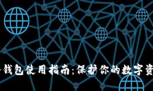 USDT冷钱包使用指南：保护你的数字资产安全