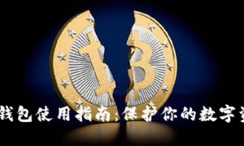USDT冷钱包使用指南：保护你的数字资产安全