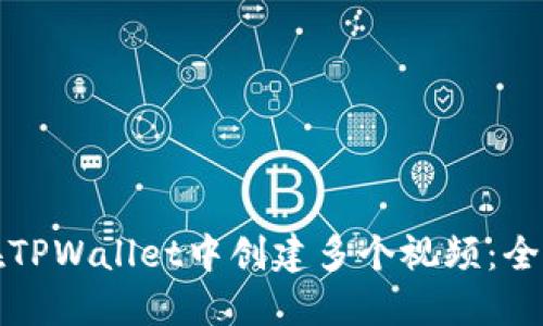 如何在TPWallet中创建多个视频：全面指南