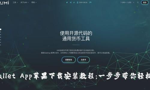 TPWallet App苹果下载安装教程：一步步带你轻松入门