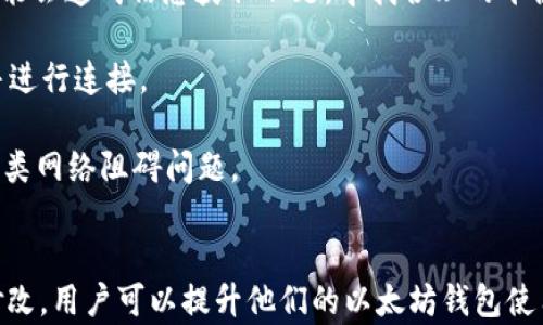 
   深入解析以太坊钱包：如何高效修改Peer设置以提升网络连接性能  / 

关键词
 guanjianci  以太坊, 钱包, Peer, 网络连接  /guanjianci 

 引言 
 以太坊（Ethereum）是一个高度灵活的区块链平台，支持智能合约和去中心化应用（DApps）的开发。为了与以太坊网络顺利交互，用户需要使用以太坊钱包来存储和管理他们的数字资产。以太坊钱包不仅仅用于存储以太币（ETH）、ERC-20代币，还能够参与区块链的节点网络。而在这个过程中，Peer的设置对于钱包的连接性能至关重要。 

 本文将深入探讨如何有效地修改以太坊钱包的Peer设置，以提升用户体验和提高网络连接性能。我们将讨论Peer的定义、其对以太坊网络的影响，以及如何通过修改Peer来连接。接下来，我们还会解答三个相关问题，帮助用户深入理解以太坊钱包的工作原理和网络性能策略。 

 什么是Peer及其在以太坊钱包中的作用 
 在分布式文件系统和区块链网络中，Peer指的是与您当前节点相连的其他节点。在以太坊网络中，每个节点都可以看作是一个Peer，而这些Peer之间相互连接并传输信息。一个钱包节点通常会连接到多个Peer，以获取区块链上的实时数据、交易信息等。 

 1. **数据同步**：当您从以太坊钱包发送交易或查询余额时，钱包会通过所连接的Peer获取最新的区块信息和交易数据。这是确保您钱包中显示的资产信息是最新的重要环节。 

 2. **网络稳定性**：Peer的数量和质量直接影响网络连接的稳定性和速度。如果连接的Peer过少，用户可能遇到延迟或无法接收到最新消息的情况。因此，修改Peer设置，有助于提升网络的运输效率。 

 3. **安全性**：连接多个Peer不仅可以提升数据接收率，同时保障交易安全。如果一个Peer被攻击，依然能通过其他Peer保持数据的完整性和安全性。 

 如何修改以太坊钱包的Peer设置 
 修改以太坊钱包的Peer设置并不复杂，但用户需具备一定的区块链和网络基本知识。以下是一些步骤，请遵循指导进行修改： 

 1. **备份您的钱包**：在任何操作之前，请确保已备份您的以太坊钱包文件，以防数据丢失。通常可在钱包的设置中找到备份选项。 

 2. **选择适合的以太坊客户端**：不同的以太坊钱包有不同的客户端，如Geth、Parity等。每种客户端的设置位置和方式可能会有所不同。在详细信息中，选择您当前使用的客户端来进行下一步操作。 

 3. **启动命令行工具**：以Geth为例，您可以使用命令行启动钱包并设置Peer。打开终端并输入如下命令： 

code geth --syncmode 