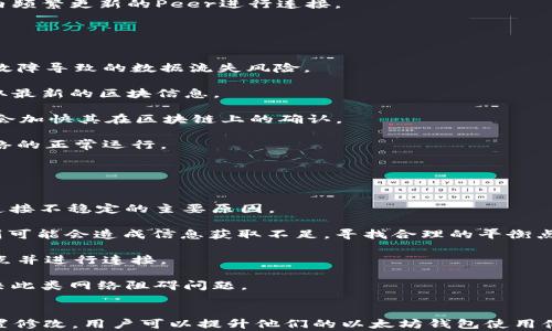 
   深入解析以太坊钱包：如何高效修改Peer设置以提升网络连接性能  / 

关键词
 guanjianci  以太坊, 钱包, Peer, 网络连接  /guanjianci 

 引言 
 以太坊（Ethereum）是一个高度灵活的区块链平台，支持智能合约和去中心化应用（DApps）的开发。为了与以太坊网络顺利交互，用户需要使用以太坊钱包来存储和管理他们的数字资产。以太坊钱包不仅仅用于存储以太币（ETH）、ERC-20代币，还能够参与区块链的节点网络。而在这个过程中，Peer的设置对于钱包的连接性能至关重要。 

 本文将深入探讨如何有效地修改以太坊钱包的Peer设置，以提升用户体验和提高网络连接性能。我们将讨论Peer的定义、其对以太坊网络的影响，以及如何通过修改Peer来连接。接下来，我们还会解答三个相关问题，帮助用户深入理解以太坊钱包的工作原理和网络性能策略。 

 什么是Peer及其在以太坊钱包中的作用 
 在分布式文件系统和区块链网络中，Peer指的是与您当前节点相连的其他节点。在以太坊网络中，每个节点都可以看作是一个Peer，而这些Peer之间相互连接并传输信息。一个钱包节点通常会连接到多个Peer，以获取区块链上的实时数据、交易信息等。 

 1. **数据同步**：当您从以太坊钱包发送交易或查询余额时，钱包会通过所连接的Peer获取最新的区块信息和交易数据。这是确保您钱包中显示的资产信息是最新的重要环节。 

 2. **网络稳定性**：Peer的数量和质量直接影响网络连接的稳定性和速度。如果连接的Peer过少，用户可能遇到延迟或无法接收到最新消息的情况。因此，修改Peer设置，有助于提升网络的运输效率。 

 3. **安全性**：连接多个Peer不仅可以提升数据接收率，同时保障交易安全。如果一个Peer被攻击，依然能通过其他Peer保持数据的完整性和安全性。 

 如何修改以太坊钱包的Peer设置 
 修改以太坊钱包的Peer设置并不复杂，但用户需具备一定的区块链和网络基本知识。以下是一些步骤，请遵循指导进行修改： 

 1. **备份您的钱包**：在任何操作之前，请确保已备份您的以太坊钱包文件，以防数据丢失。通常可在钱包的设置中找到备份选项。 

 2. **选择适合的以太坊客户端**：不同的以太坊钱包有不同的客户端，如Geth、Parity等。每种客户端的设置位置和方式可能会有所不同。在详细信息中，选择您当前使用的客户端来进行下一步操作。 

 3. **启动命令行工具**：以Geth为例，您可以使用命令行启动钱包并设置Peer。打开终端并输入如下命令： 

code geth --syncmode 
