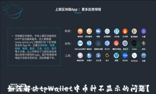 
如何解决tpWallet中币种不显示的问题？