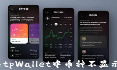 
如何解决tpWallet中币种不显示的问题？