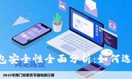 国外虚拟币钱包安全性全面分析：如何选择安全的钱包？