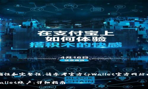 注意：为了保持信息的准确性和完整性，请参考官方tpWallet官方网站以获取最新的指导和支持。

### 如何重新创建tpWallet账户：详细指南