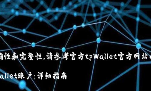 注意：为了保持信息的准确性和完整性，请参考官方tpWallet官方网站以获取最新的指导和支持。

### 如何重新创建tpWallet账户：详细指南