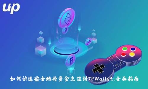 如何快速安全地将资金充值到TPWallet：全面指南