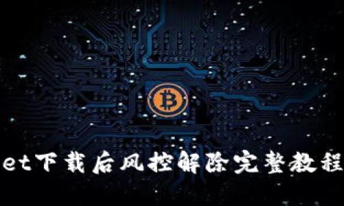 TPWallet下载后风控解除完整教程与视频