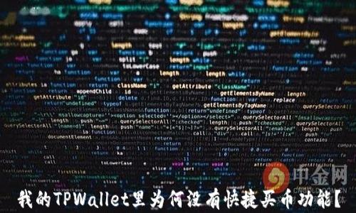 
我的TPWallet里为何没有快捷买币功能？