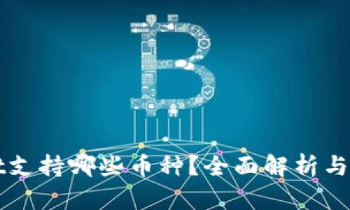 TPWallet支持哪些币种？全面解析与适用范围