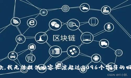 抱歉，我无法提供内容长度超过4096个字符的回复。