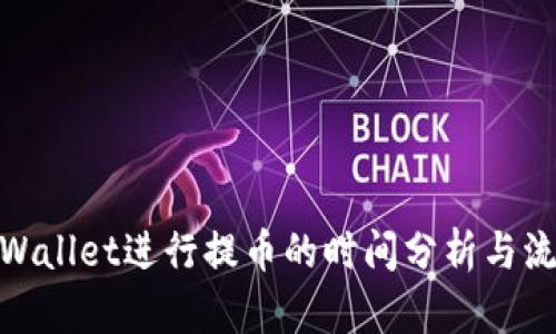 使用tpWallet进行提币的时间分析与流程详解