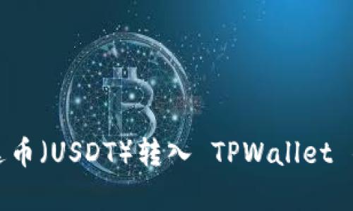 如何将泰达币（USDT）转入 TPWallet 的详细指南