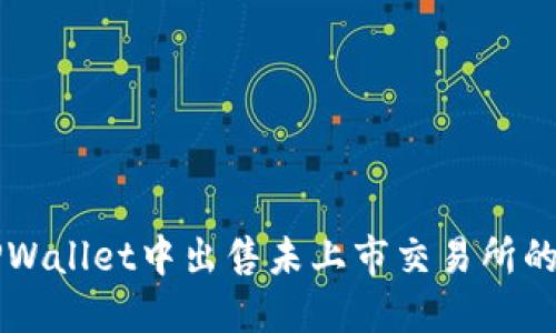 如何在TPWallet中出售未上市交易所的数字货币